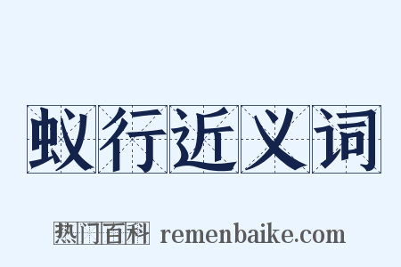 蚁行近义词是什么意思的图片
